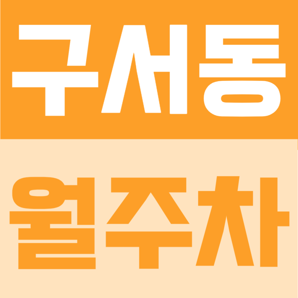 구서동 월주차 | 부산 두실역 도보 2분 초역세권, 월 10만원의 정기주차로 연중무휴 365일 이용 가능 주차장 대표 이미지