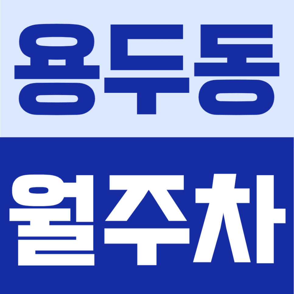 용두동 월주차 | 제기동역 도보 3분 역세권, 월 12만원 연중무휴 24시간 이용가능 월주차장 안내 대표 이미지