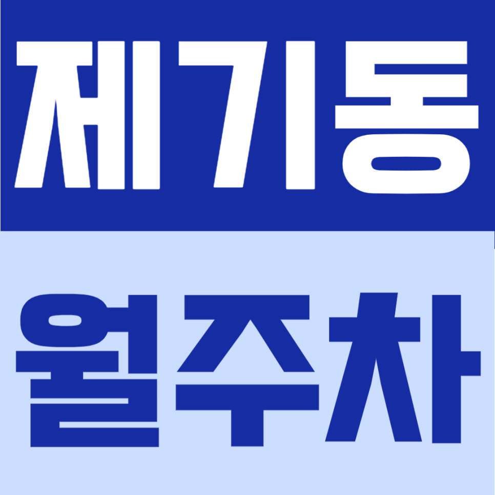 제기동 월주차 | 청량리역 도보 10분거리, 지정석 정기주차 자주식·단일주차로 24시간 안정 이용 가능한 월주차 안내 대표 이미지