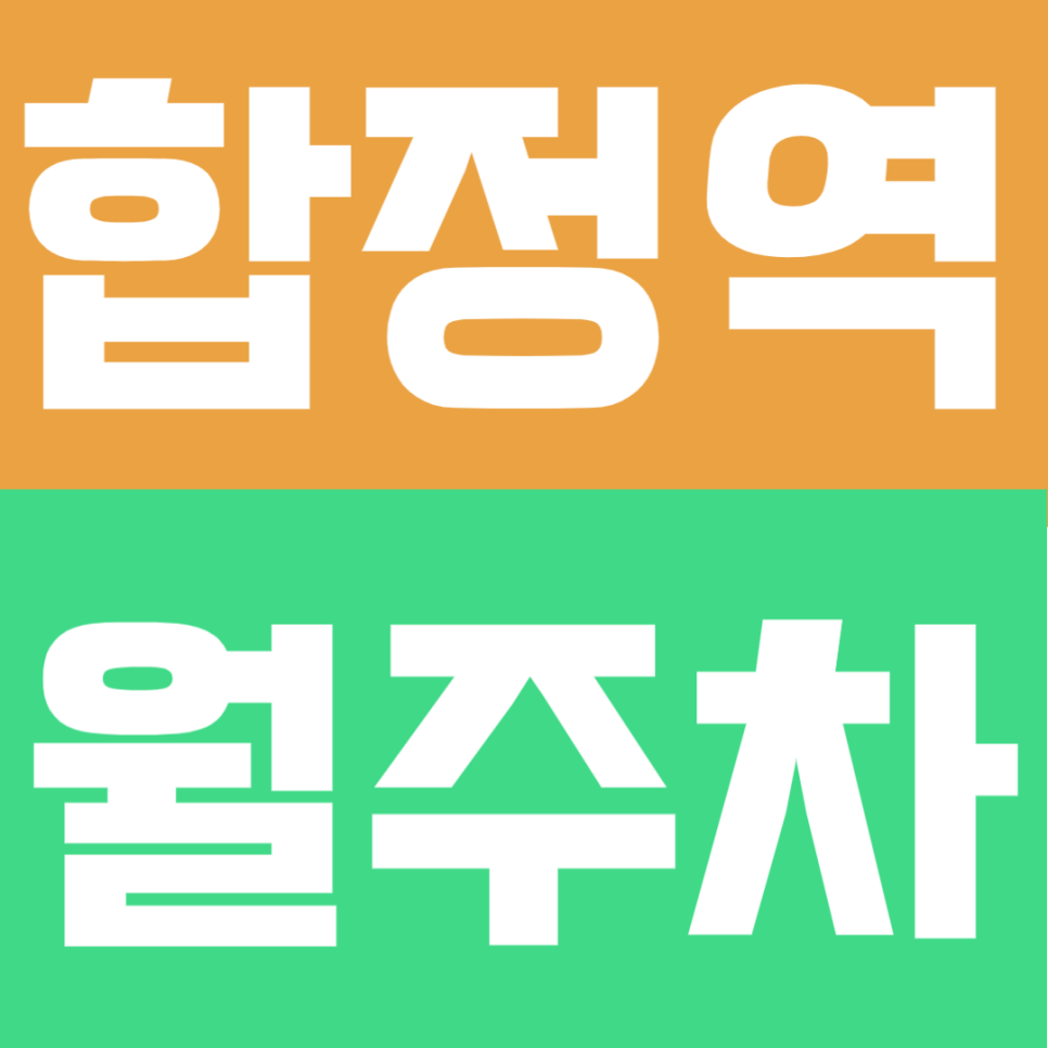 합정역 월주차 | 8번출구 도보 4분 역세권의 월 10만원대 자주식 정기주차로 24시간 이용 가능 주차장 대표 이미지