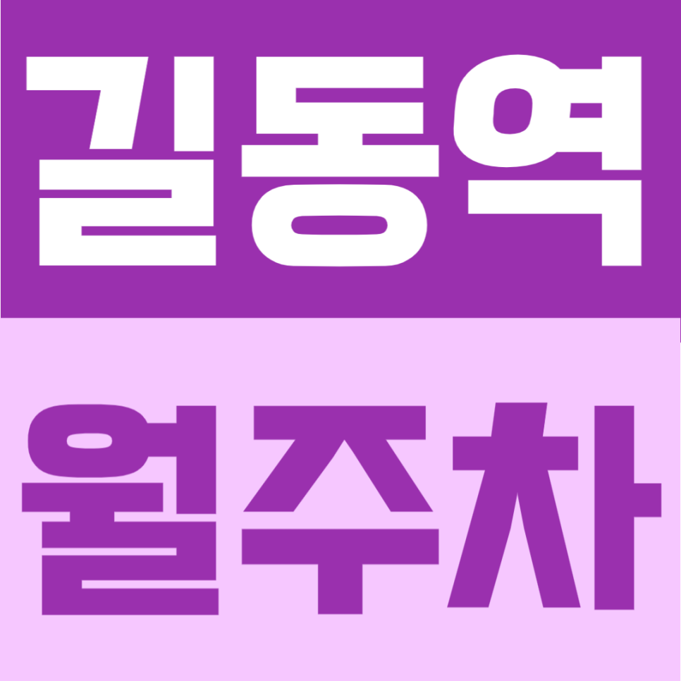 길동역 월주차 | 도보 6분거리, 월10만원이하의 평일 전용 정기주차장 안내 대표 이미지