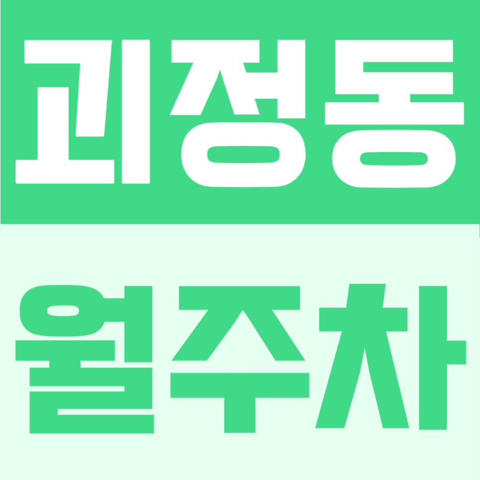 괴정동 월주차 | 괴정역 1번출구 도보 6분, 월 6만원대 초가성비 평일 전용 주차로 부담 없는 정기주차 안내 대표 이미지