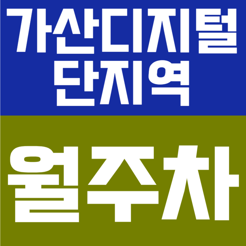가산디지털단지역 월주차 | 6번출구 도보 4분 역세권의 월 10만원대 자주식 정기주차 연중무휴 24시간 이용 가능한 주차장 안내 대표 이미지