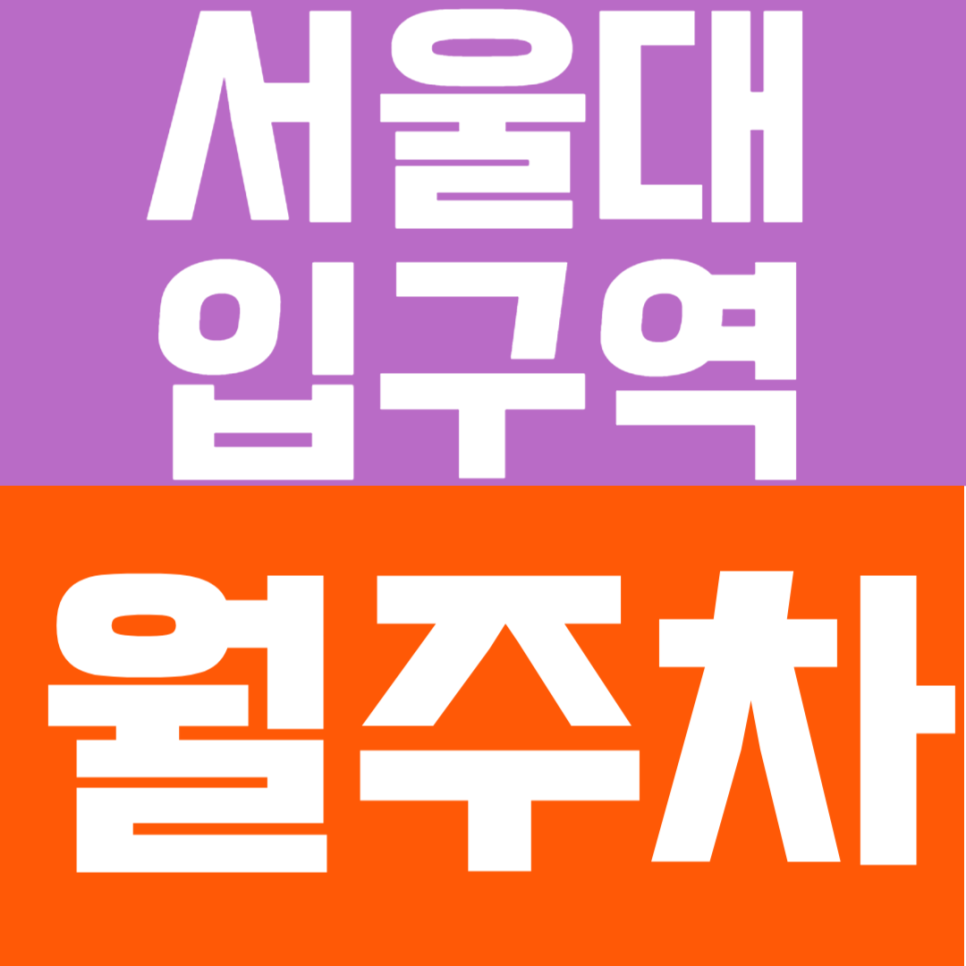 서울대입구역 월주차 | 도보 7분! 24시 연중무휴! 화물차도 가능한 '대형 자주식' 명당 추천 대표 이미지