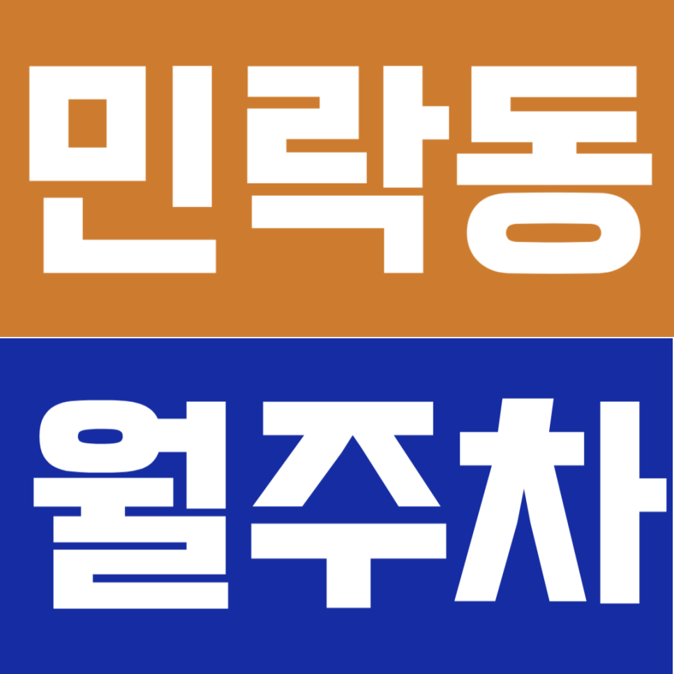 민락동 월주차 | 광안역 인근 'SUV 주차 지옥' 탈출기: 24시간 언제든 편안한 자주식 월주차 대표 이미지
