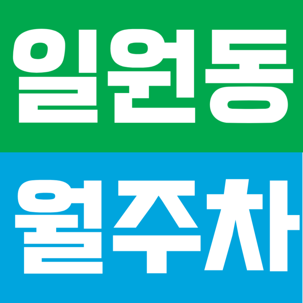 일원동 월주차 | 대모산입구역 도보9분 24시 연중무휴 자유로운 입출차, SUV도 가능한 자주식 단일주차 대표 이미지