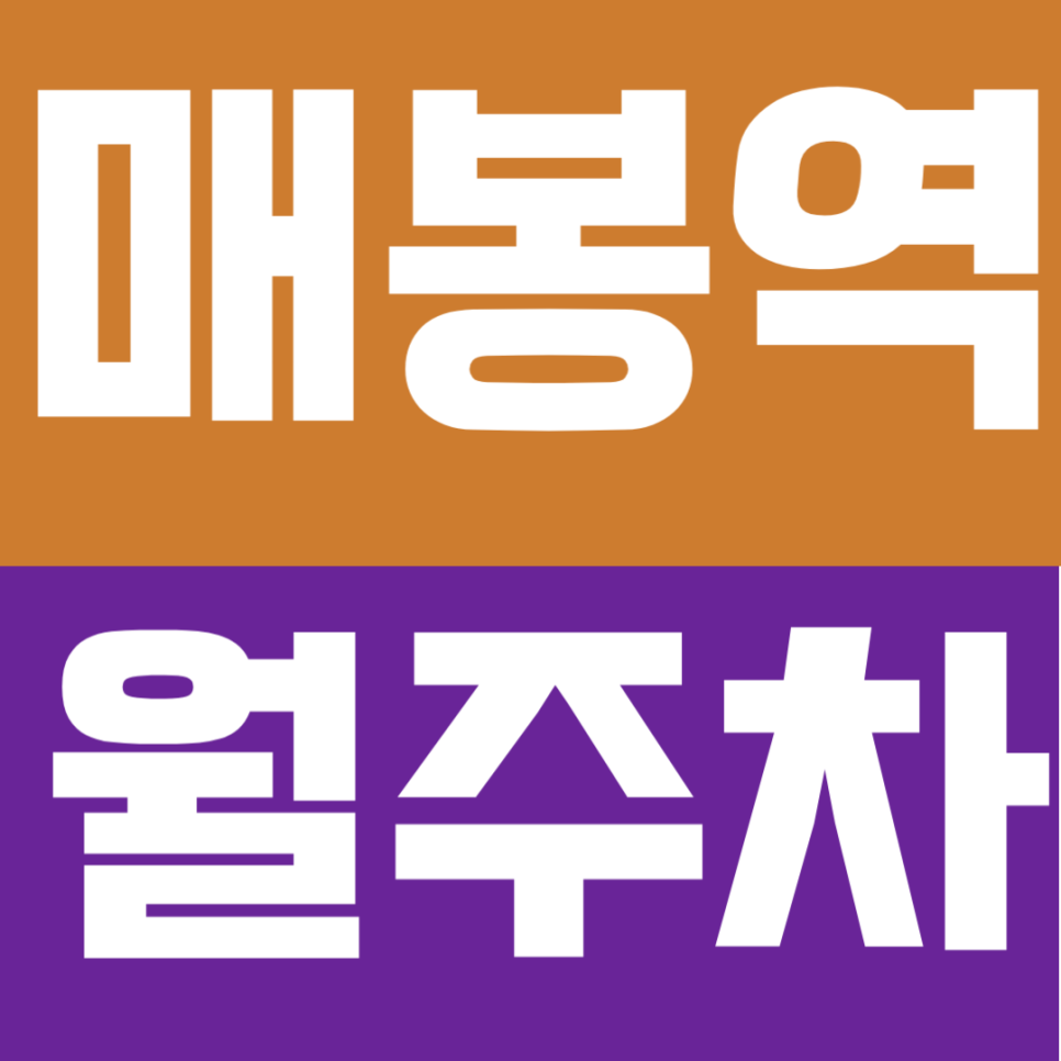 매봉역 월주차 | 매봉역 도보5분 역세권, 퇴근 후 주차 지옥 탈출! 평일·주말 야간 전용 자주식 명당 대표 이미지