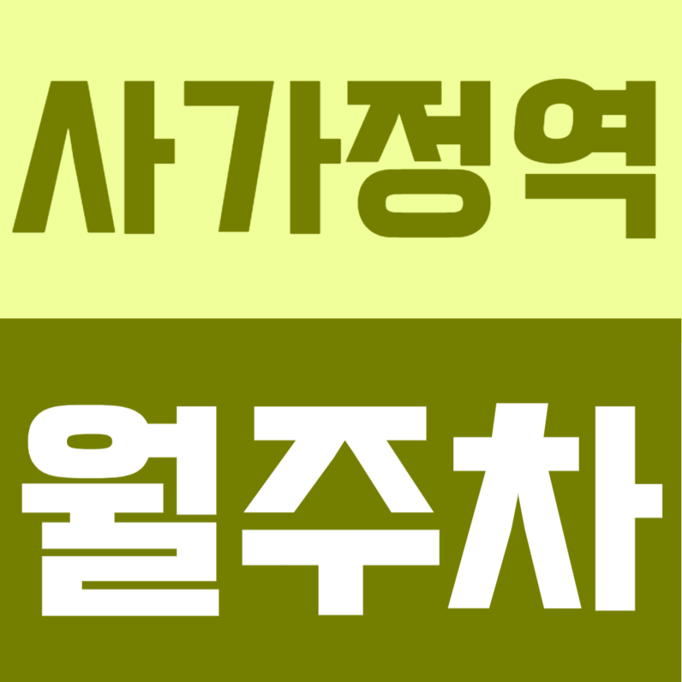 사가정역 월주차 | 4번출구 도보 3분, 월 8만원대 지정석 자주식 주차장 안내 대표 이미지