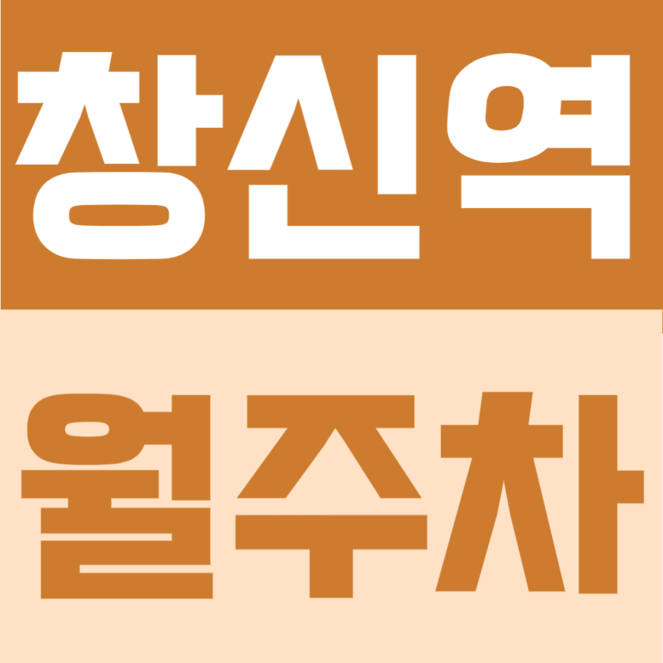 창신역 월주차 | 도보 4분거리의 경차~RV차량까지 수용가능한, 365일 24시간 이용 가능한 지정석 자주식 주차장 안내 대표 이미지