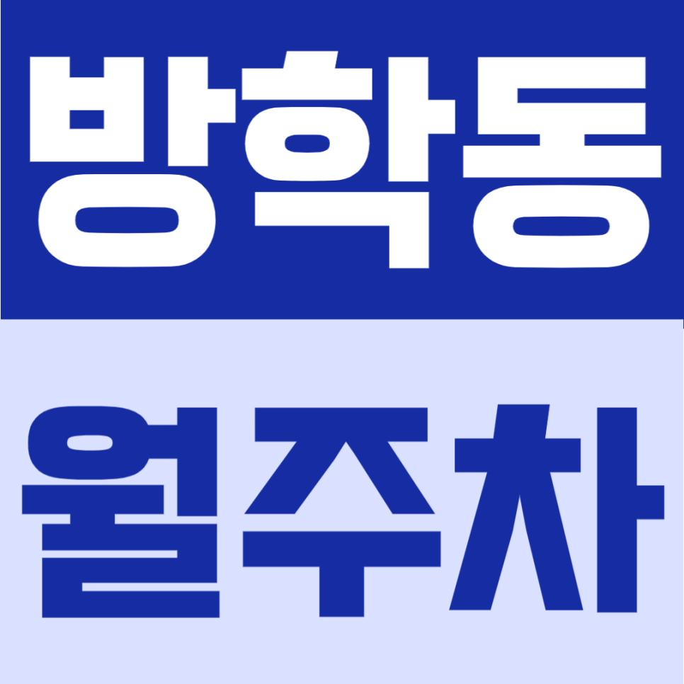 방학동 월주차 | 방학역 인근 24시간 자유이용, 지정석으로 편리한 자주식 주차장 안내 대표 이미지