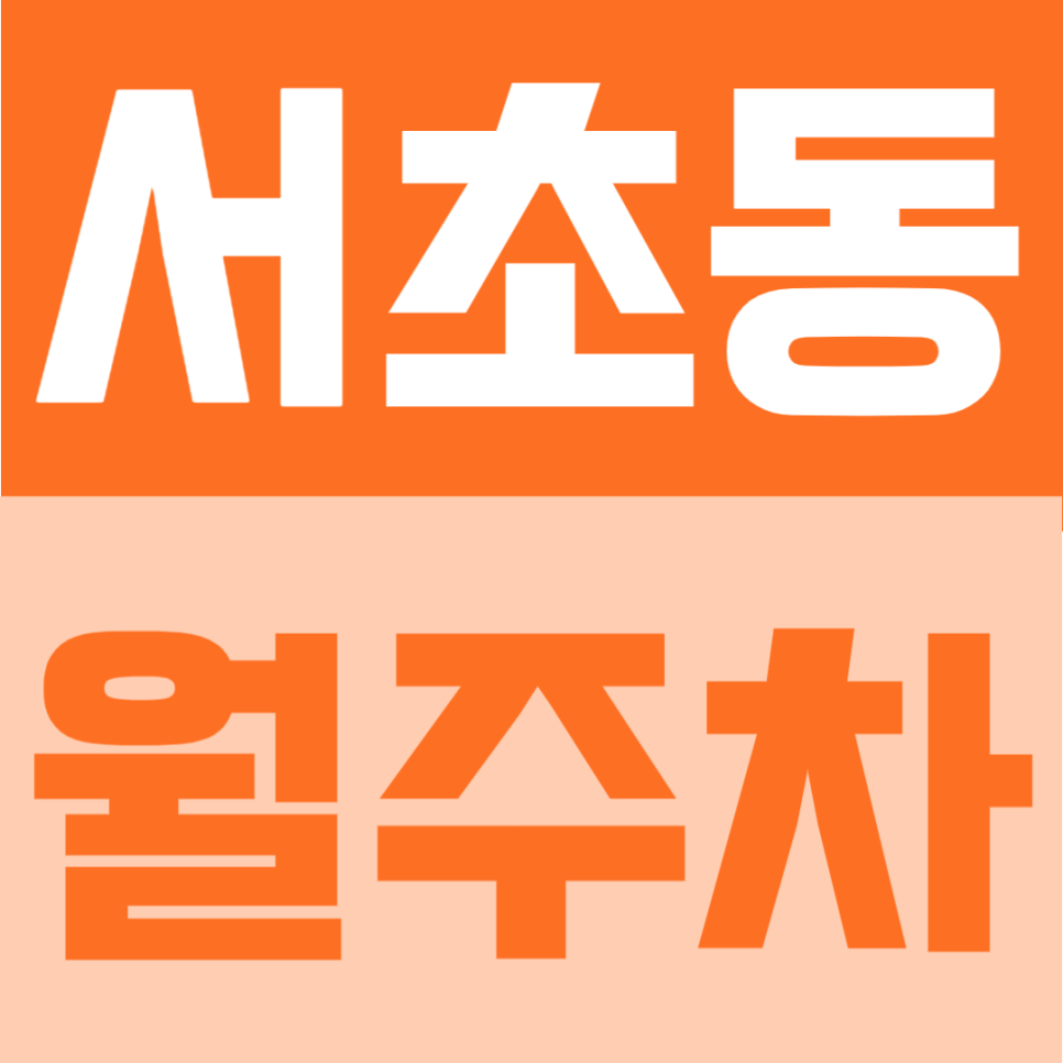 서초동 월주차 | 서울교육대학교 인근, 연중무휴 24시간 자유이용 가능한 자주식 주차장 안내 대표 이미지