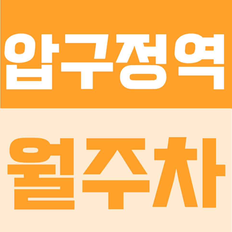 압구정역 월주차 | 4번출구 도보 4분, RV차량까지 가능하고 24시간 이용 가능한 자주식 주차장 대표 이미지