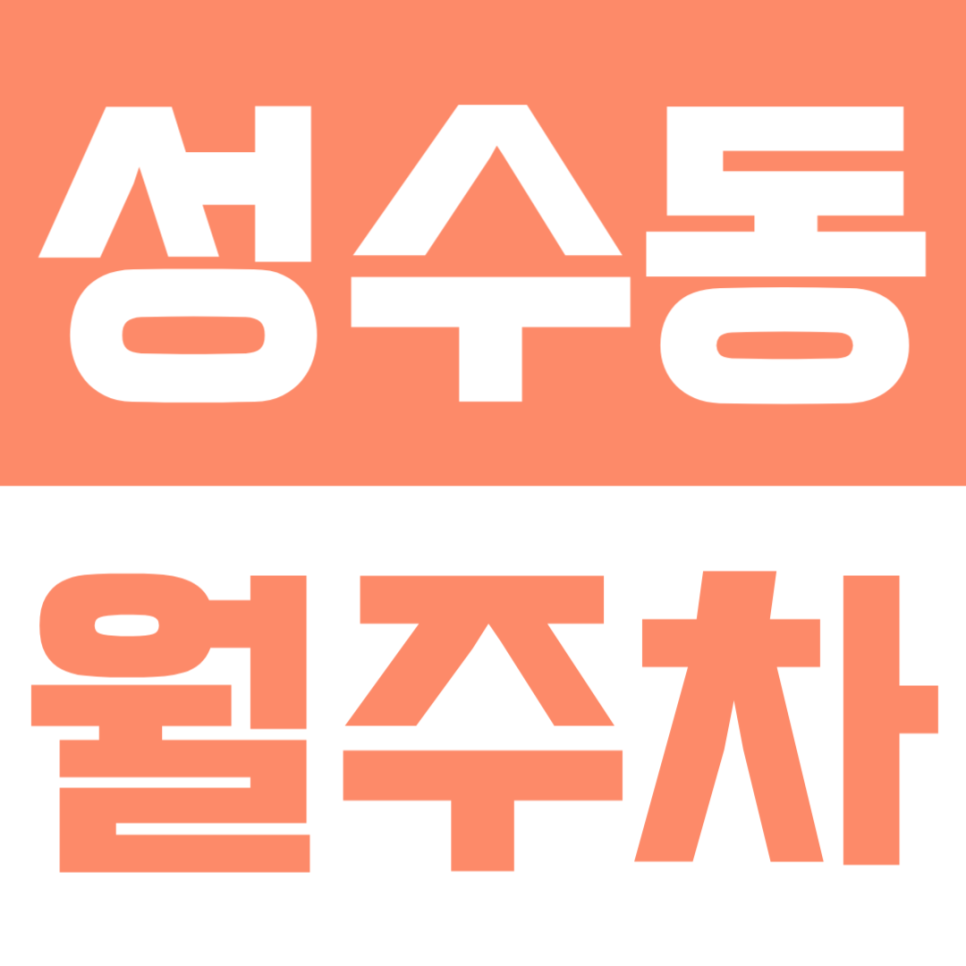 성수동 월주차 | 서울숲역 도보 3분 초역세권 SUV까지 가능한 자주식 단일주차 명당! 대표 이미지