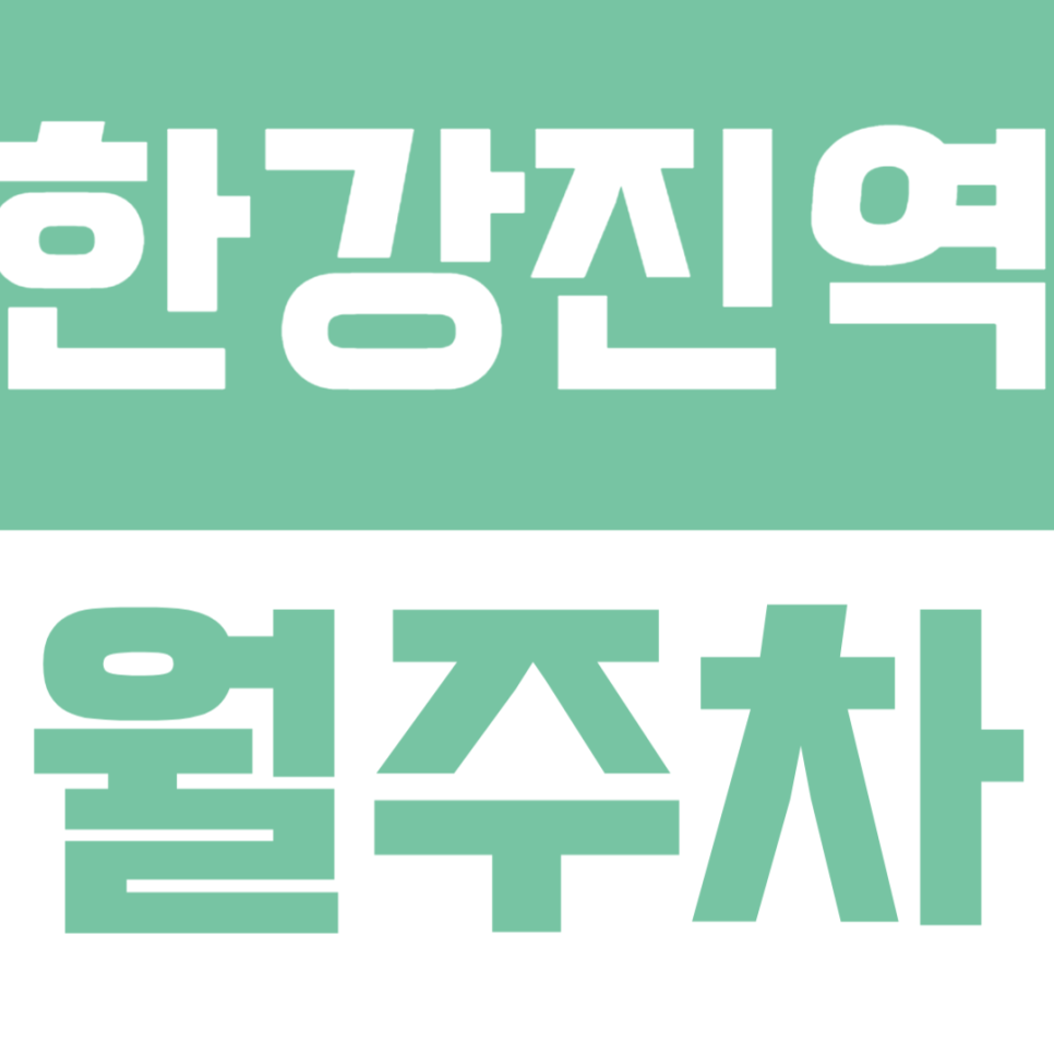 한강진역 월주차 | 이태원역·한강진역 더블 역세권! 평일 주말 24시 연중무휴 주차명당 대표 이미지
