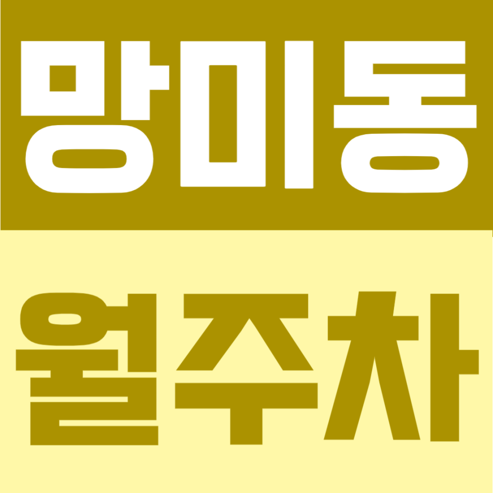 망미동 월주차 | 배산역 도보 3분, 월 6만원대 365일 24시간 이용 가능한 가성비 주차장 대표 이미지