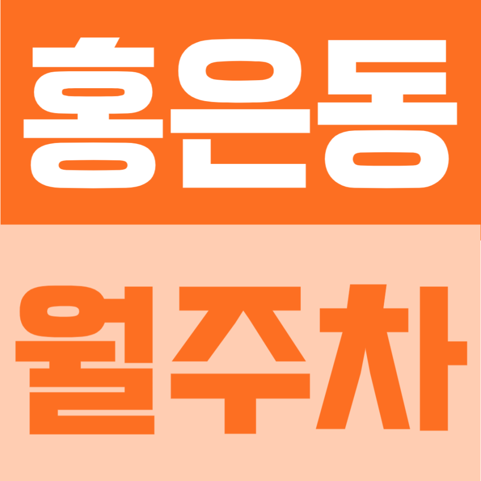 홍은동 월주차 | 명지대 인근 가좌로대로변 위치, 1t 화물차까지 가능한 24시간 자주식 주차장 대표 이미지