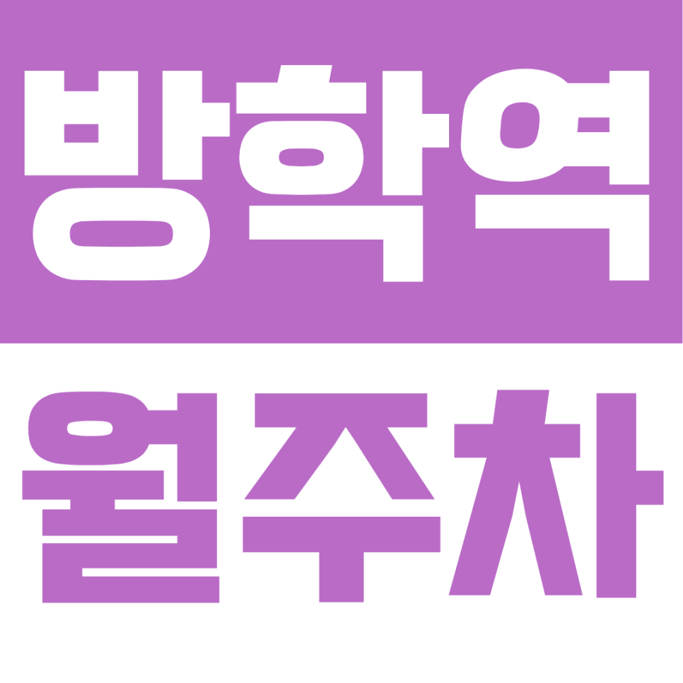 방학역 월주차 | 이중주차 지옥 탈출! 도보 5분 역세권 24시간 언제든 편한 자주식 월주차 대표 이미지