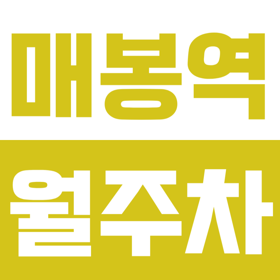 매봉역 월주차 | 퇴근 후 주차 스트레스는 이제 그만. 매봉역 초역세권에 SUV도 쏙 들어가는 야간 월주차 대표 이미지