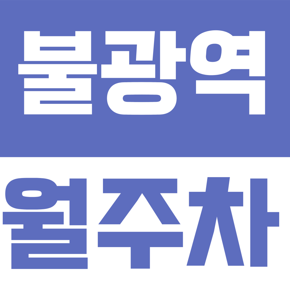 불광역 월주차 |  불광역 1톤 탑차·화물차 주차 어디에? 대형 SUV도 넉넉한 통일로 월주차장 대표 이미지