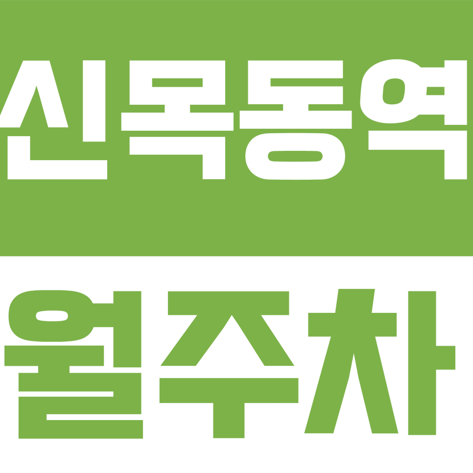 신목동역 월주차 | 목동 주차 전쟁 끝! 신목동역 24시 전용 지정석으로 퇴근길 빈자리 찾기 탈출 대표 이미지