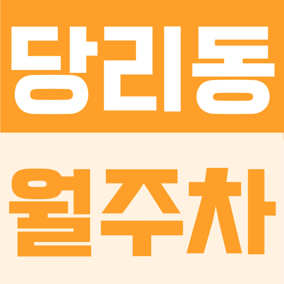 당리동 월주차 | 당리역 도보 4분, 낙동대로 대로변 위치한 월 12만원의 편리한 주차장 대표 이미지