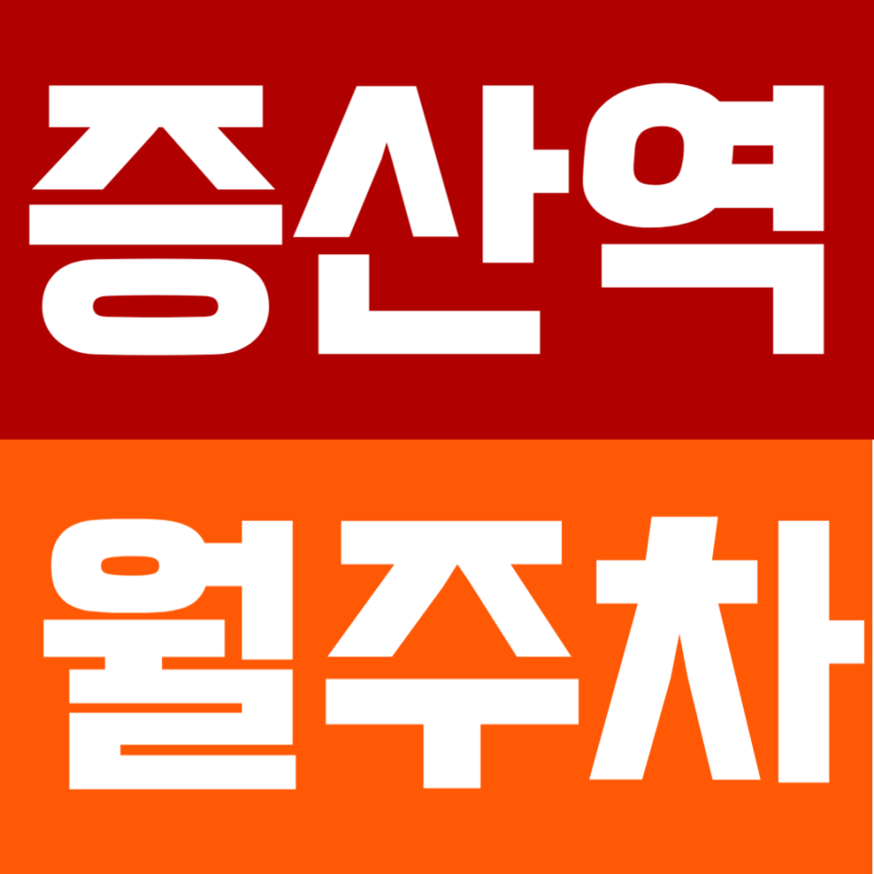 증산역 월주차 | 도보 5분 초역세권! 대형 SUV도 가능한 자주식 단일 주차장 대표 이미지