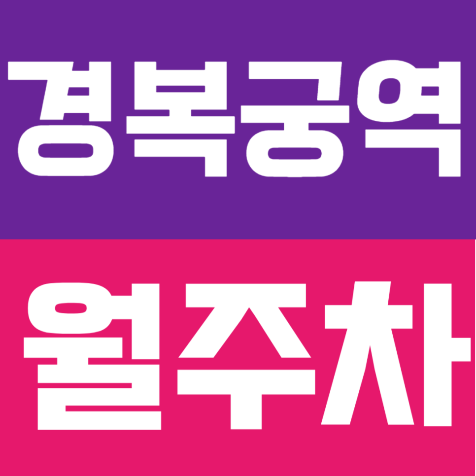 경복궁역 월주차 | 도보 7분! 세단·SUV 차주님을 위한 자주식 단일주차 공간 대표 이미지