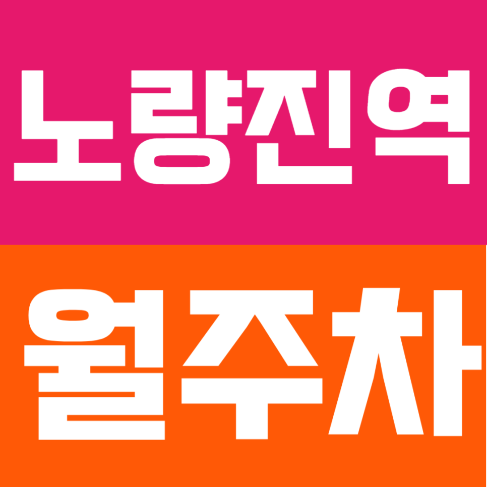 노량진역 월주차 | 동작구 노량진동 주차 고민 해결 – 세단 차주님을 위한 24시간 자유 입출차 월주차 대표 이미지