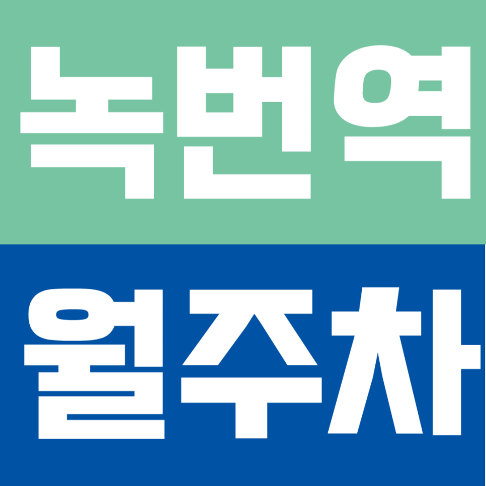 녹번역 월주차 | 도보 3분 초역세권! 24시간 연중무휴 – 퇴근 후에도 안심하고 주차하는 자주식 주차장 대표 이미지