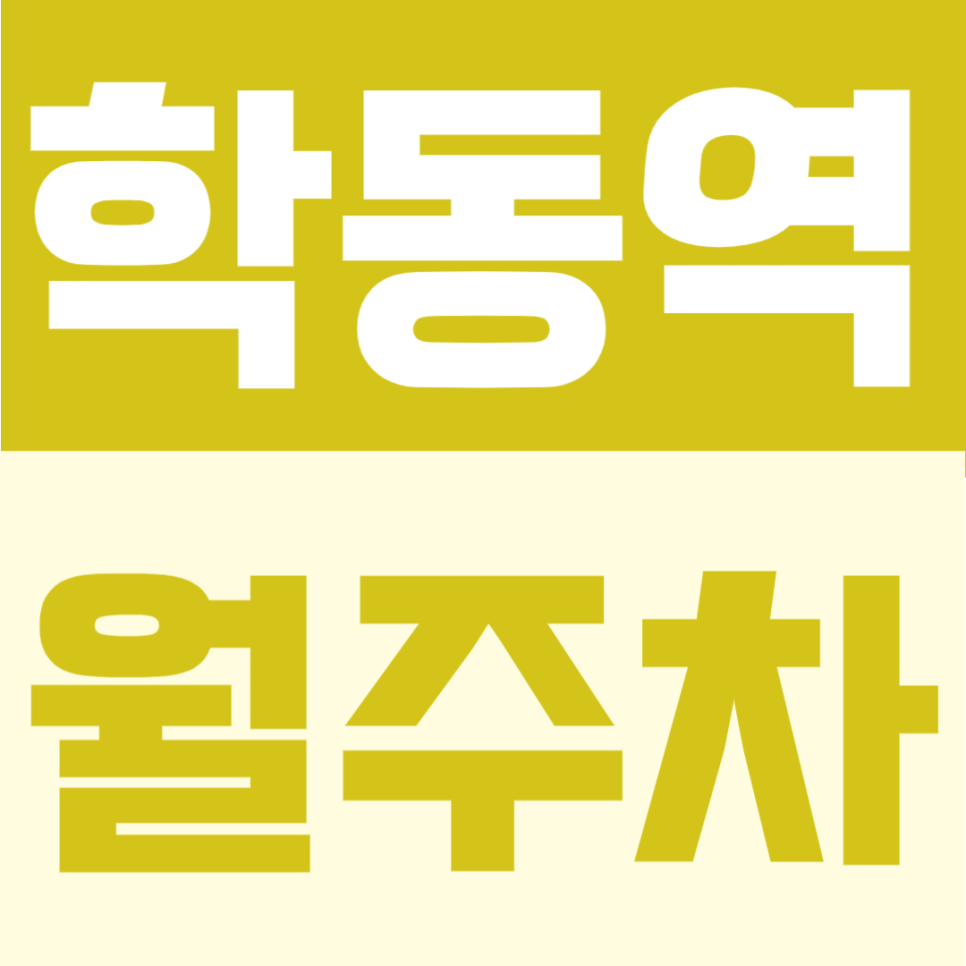 학동역 월주차 | 초역세권 3번출구 바로 앞 도보 1분, 24시간 이용 가능한 단일 주차장 대표 이미지