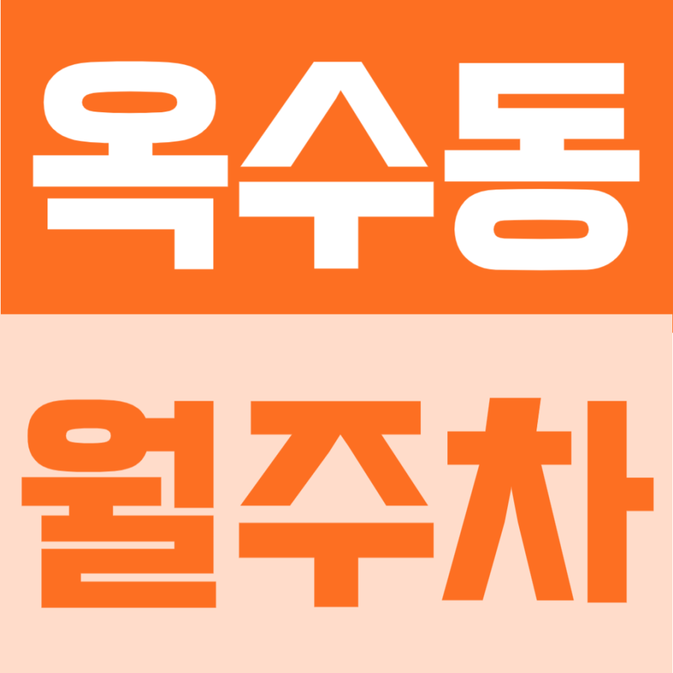 옥수동 월주차 | 옥수역 인접 주거생활권에서 24시간 자유 이용 가능한 단일주차 대표 이미지