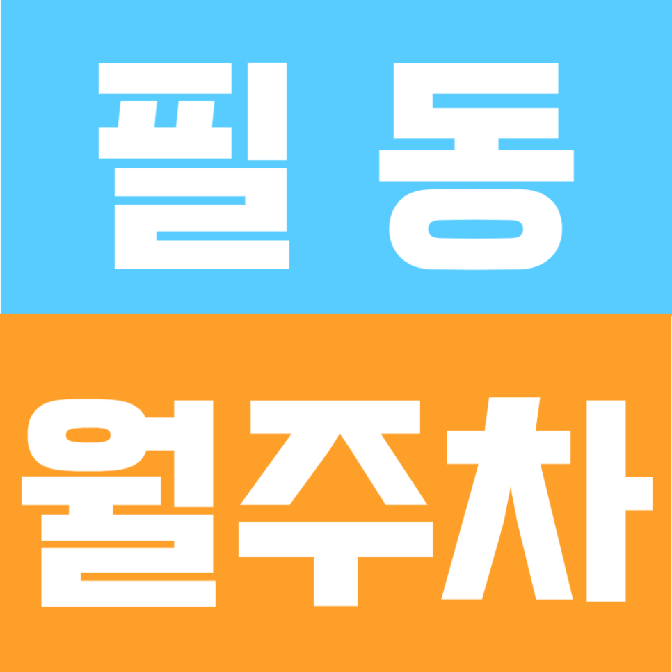 필동 월주차 | 충무로역 3·4호선 더블역세권, 도보 2분 초역세권의 24시간 이용 가능 주차장 대표 이미지