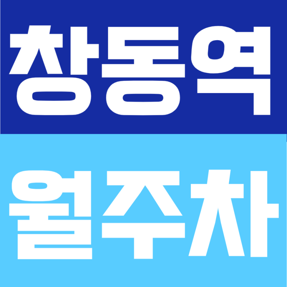 창동역 월주차 | 창동역 도보 4분! 1·4호선 더블역세권, 10만원대 24시간 단일주차 대표 이미지