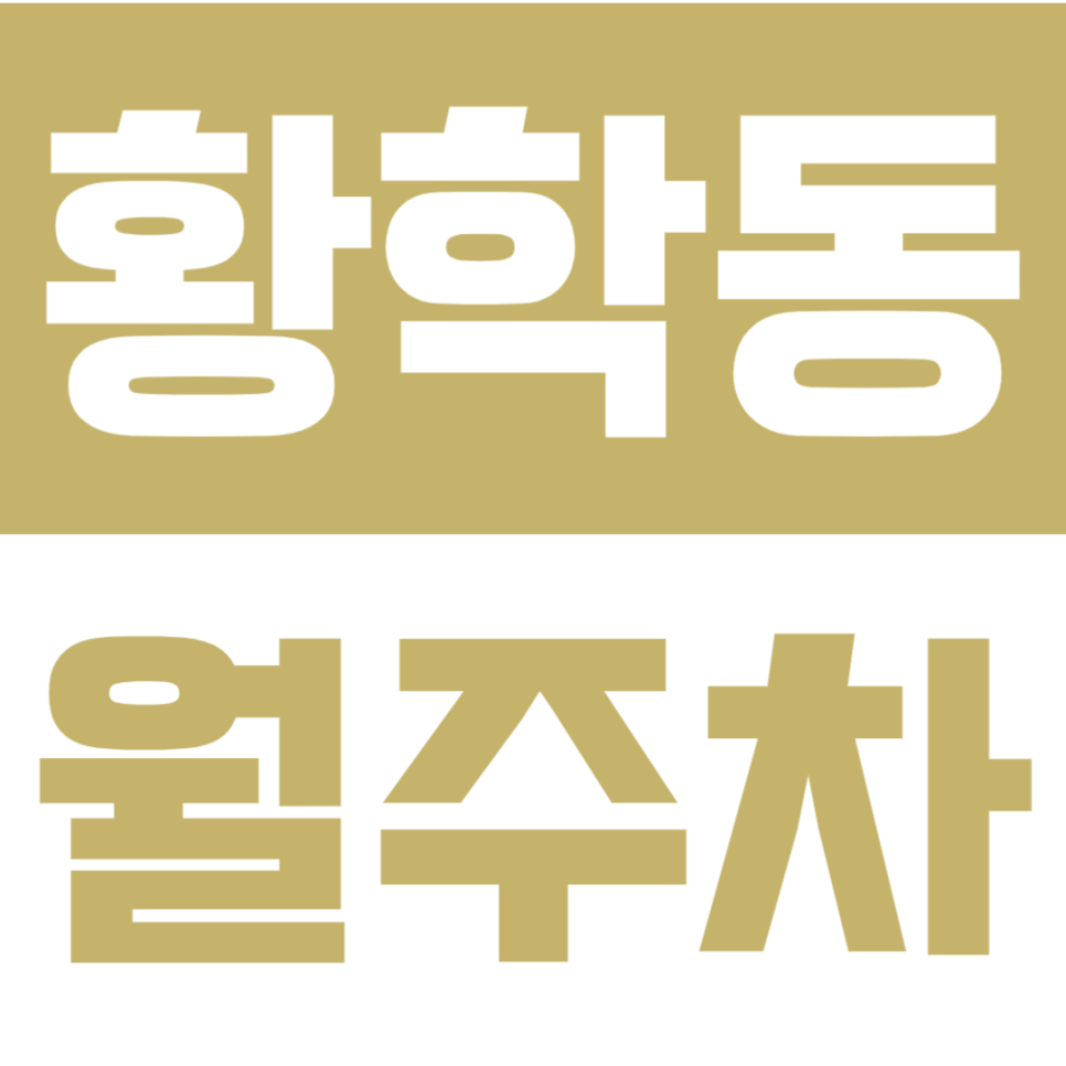 황학동 월주차 | 신당역 도보 6분! 월 9만원 초가성비 24시간 안심 주차 대표 이미지