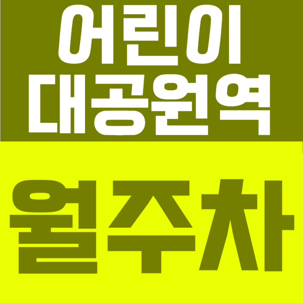 어린이대공원역 월주차 | 4번 출구 도보 2분, 월 9만원대 24시간 주차장 안내 대표 이미지