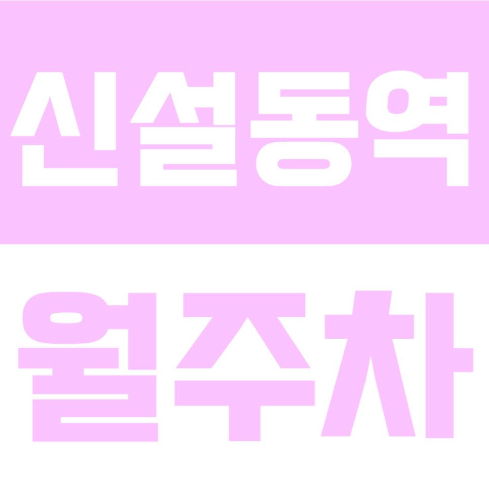 신설동역 월주차 | 신설동역 인근 가장 저렴한 주차장! 도보2분 24시간 안심 주차 대표 이미지