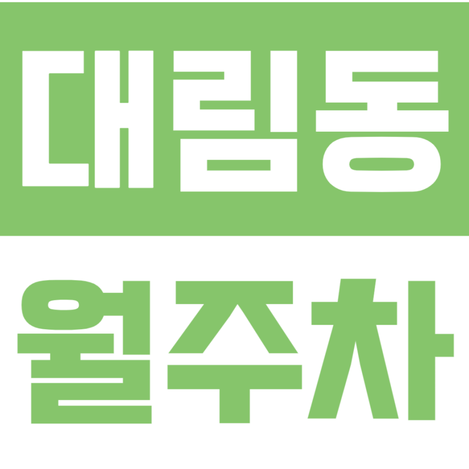 대림동 월주차 | 24시간 전일제! 이중 주차 없는 쾌적한 자주식 단일 주차 대표 이미지