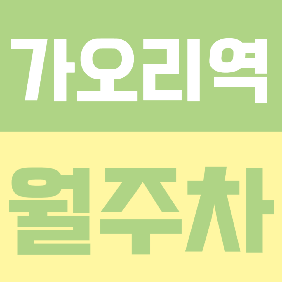 가오리역 월주차 | 2번 출구 도보 5분, 월 10만원의 대로변 역세권 지정석 주차장 대표 이미지