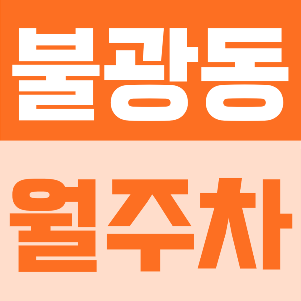 불광동 월주차 | 불광역 1·2번 출구 도보 3분, 월 9만원대 24시간 주차 대표 이미지