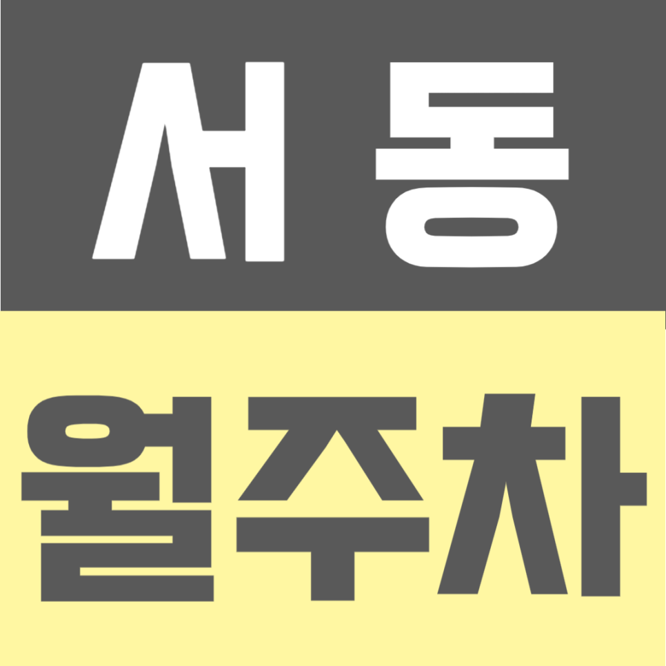 서동 월주차 | 부산 금정구 5만원대, SUV까지 가능한 24시간 단일주차 대표 이미지