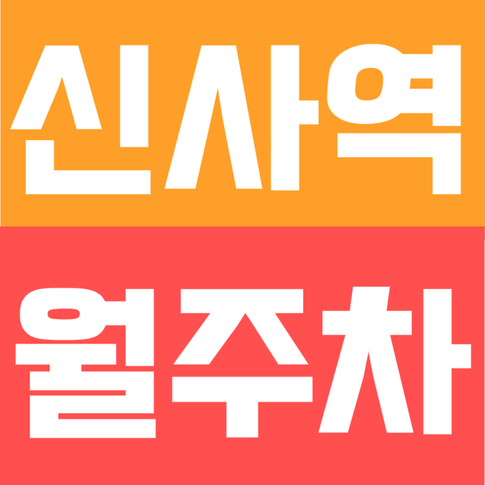 신사역 월주차 | 신사역 도보 3분! 24시간 자유 입출차 가능한 월 정기 주차장 대표 이미지