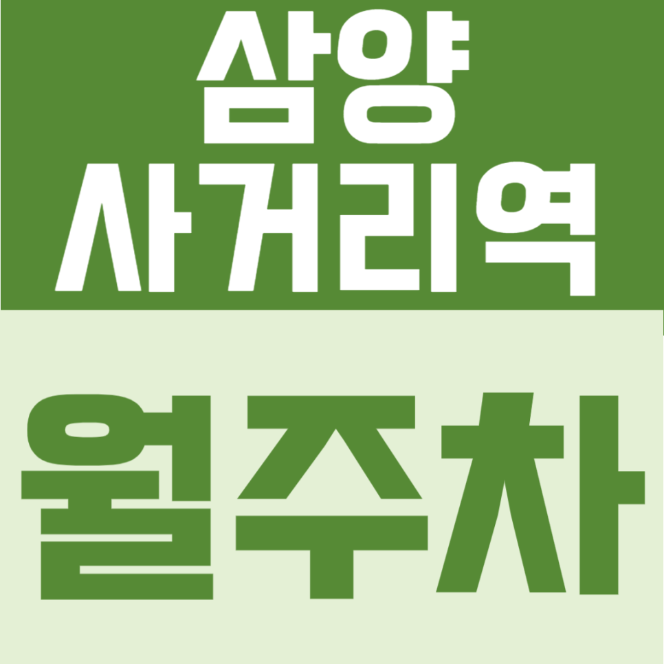 삼양사거리역 월주차 | 미아동 생활권에서 24시간 자유 입출차 가능한 안정형 주차장 대표 이미지