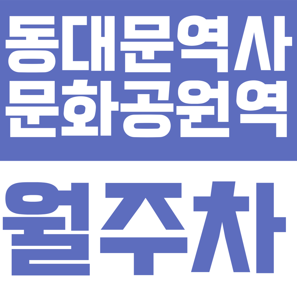 동대문역사문화공원역 월주차 | 을지로 장충단로 인근 자주식 월주차 요금 대표 이미지