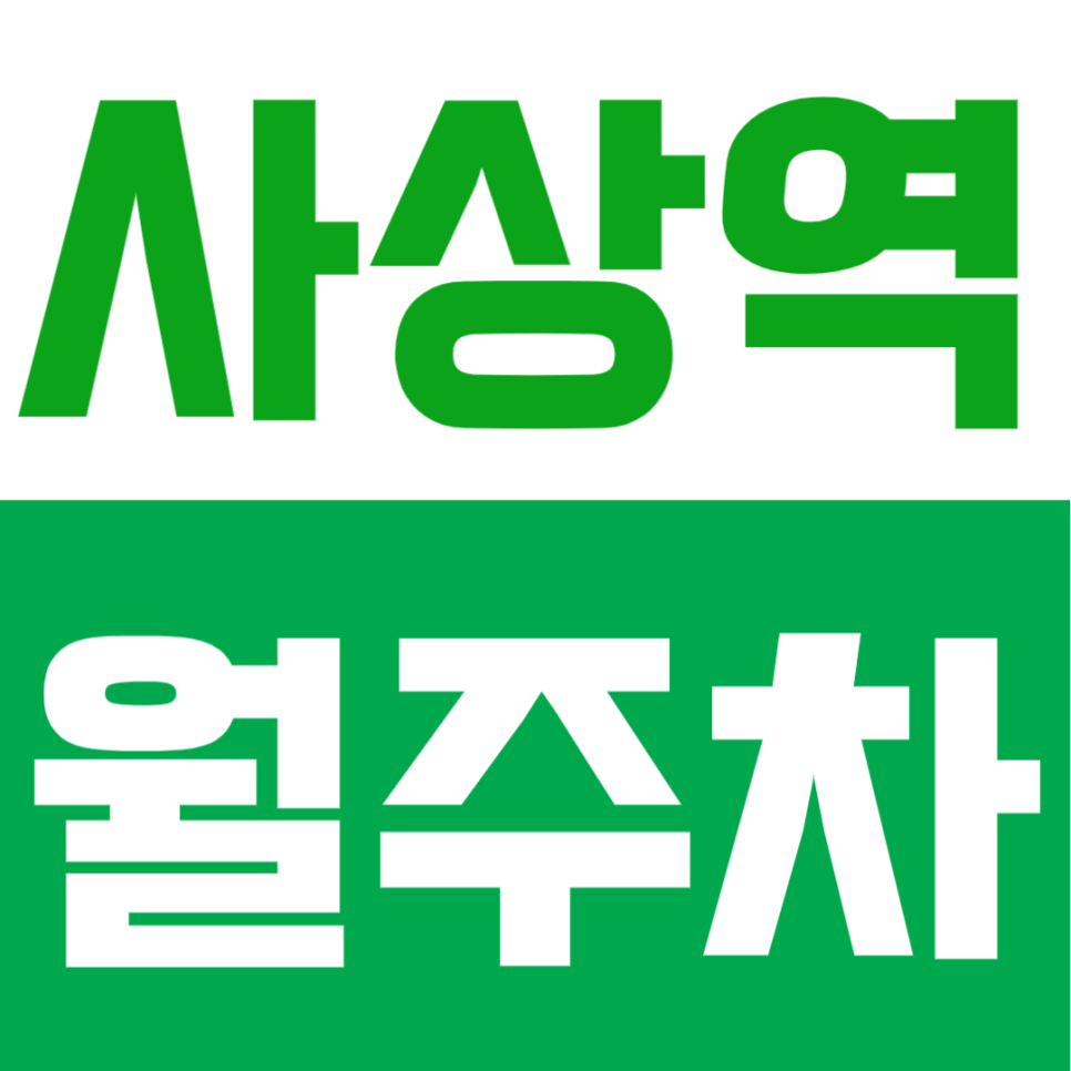 사상역 월주차 | 사상역 도보 5분! 부산 서부 교통허브 중심지, 24시간 자유 입출차 가능한 단일주차 대표 이미지