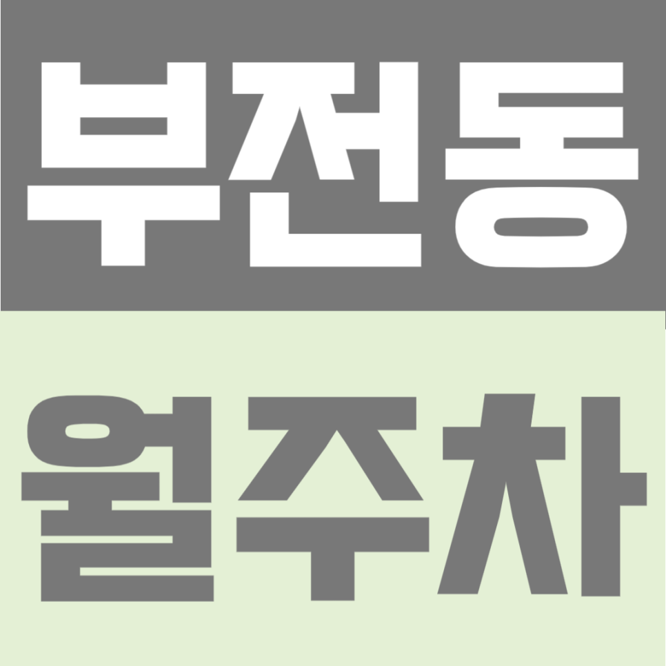 부전동 월주차 | 부암역 도보 4분, 부산진구 생활권 24시간 단일주차 대표 이미지