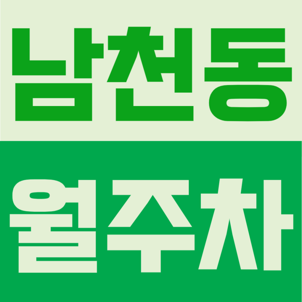 남천동 월주차 | 금련산역 도보 5분, 부산 수영구 6만원대 24시간 주차장 대표 이미지