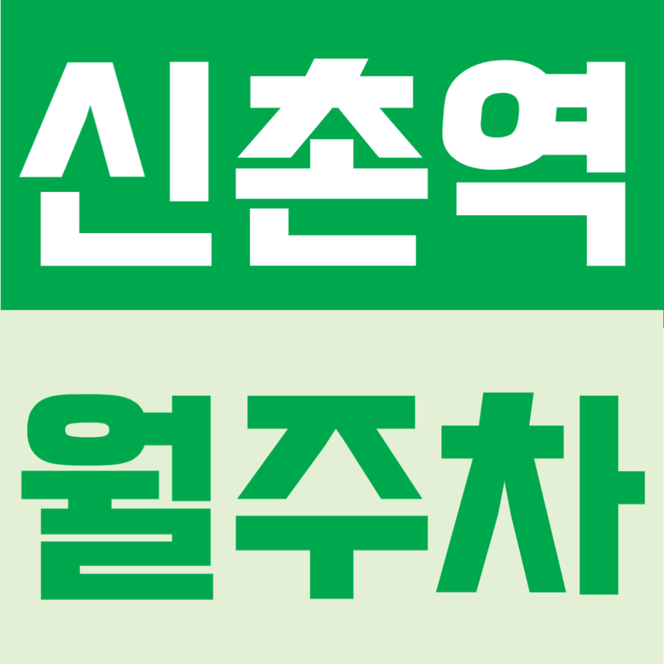 신촌역 월주차 | 6~7번출구 도보 3분, 백범로 대로변에 위치한 24시간 단일주차 대표 이미지