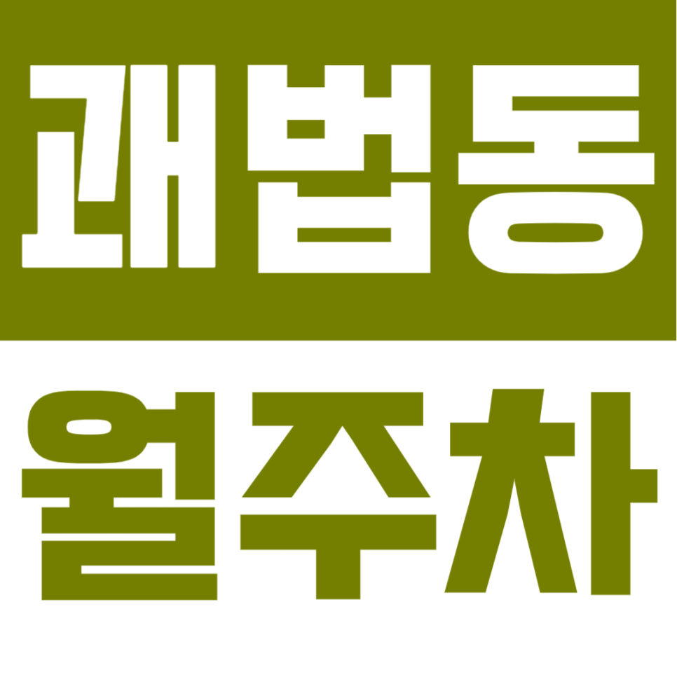 괘법동 월주차 | 사상역 인근 24시간 전일제 월주차! 별도 등록 없이 즉시 이용하는 실속 주차장 대표 이미지