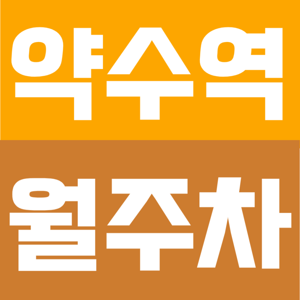 약수역 월주차 | 4번출구 도보 5분, 주거·업무 혼합생활권 24시간 주차장 대표 이미지