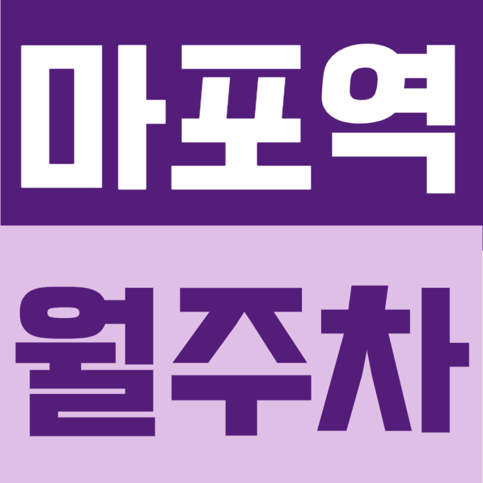 마포역 월주차 | 4번출구 도보 2분, RV차량까지 이용 가능한 초역세권 24시간 자주식 단일 주차장 대표 이미지